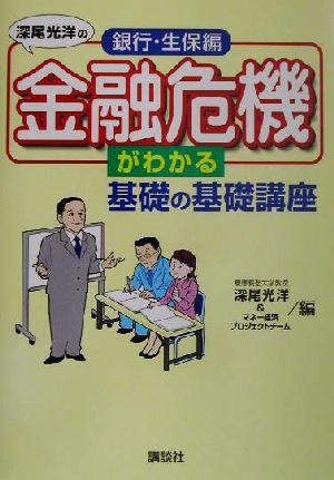 金融危機がわかる基礎の基礎講座 銀行・生保編(銀行・生保編)