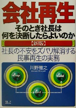 会社再生 そのとき社長は何を決断したらよいのか 社長の不安をズバリ解消する民事再生の実務