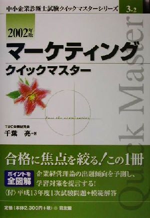 マーケティングクイックマスター(2002年版) 中小企業診断士試験クイックマスターシリーズ3-2