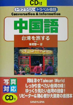 中国語 台湾を旅する トラブラないトラベル会話