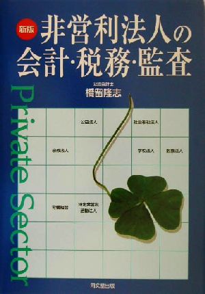 非営利法人の会計・税務・監査