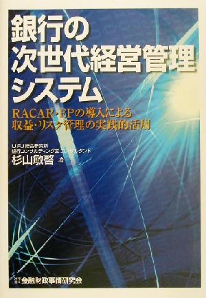 銀行の次世代経営管理システム RACAR・EPの導入による収益・リスク管理の実践的活用