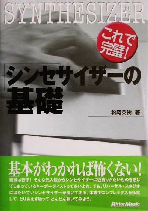 これで完璧！シンセサイザーの基礎