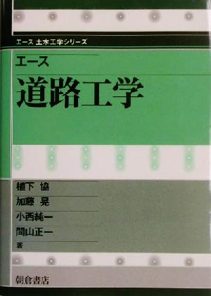 エース道路工学 エース土木工学シリーズ