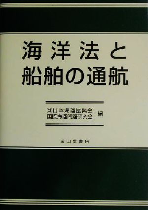 海洋法と船舶の通航