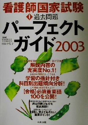 看護師国家試験過去問題パーフェクトガイド(2003)