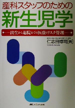 産科スタッフのための新生児学 出生から退院までの医療とリスク管理