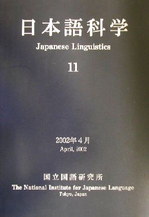 日本語科学(11)