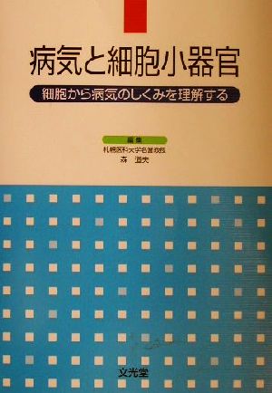 病気と細胞小器官 細胞から病気のしくみを理解する