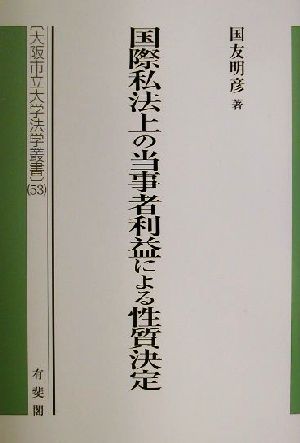 国際私法上の当事者利益による性質決定 大阪市立大学法学叢書53