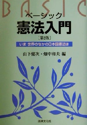 ベーシック憲法入門 いま世界のなかの日本国憲法は 法律文化ベーシック・ブックス