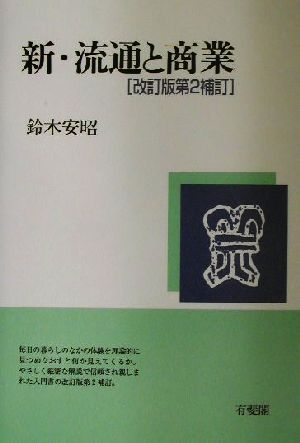 新・流通と商業