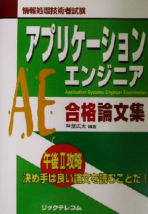 アプリケーションエンジニア合格論文集