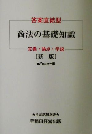 答案直結型 商法の基礎知識 定義・論点・学説 司法試験双書