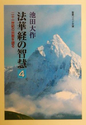 法華経の智慧(4) 二十一世紀の宗教を語る 聖教ワイド文庫