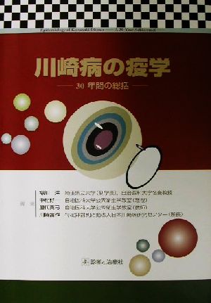 川崎病の疫学 30年間の総括