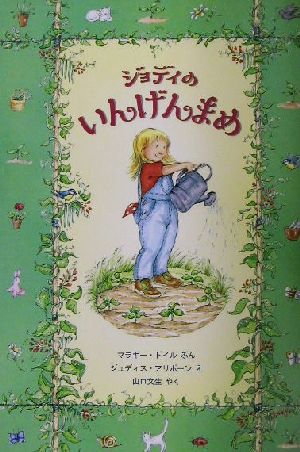 ジョディのいんげんまめ 児童図書館・絵本の部屋