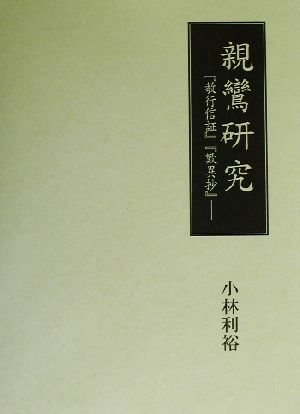 親鸞研究 『教行信証』『歎異抄』