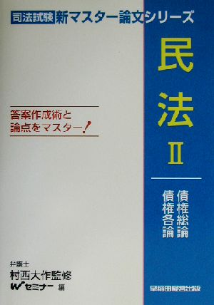 民法(2) 債権総論・債権各論 司法試験・新マスター論文シリーズ