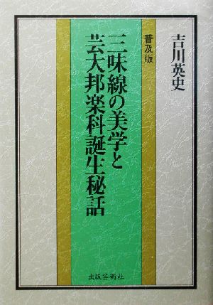 三味線の美学と芸大邦楽科誕生秘話