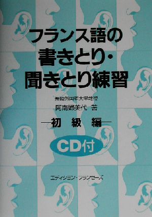 フランス語の書きとり・聞きとり練習(初級編)