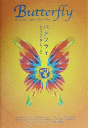 バタフライ もし地球が蝶になったら