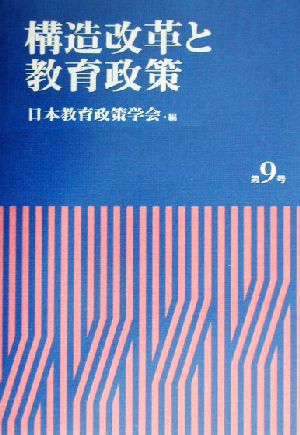 構造改革と教育政策 日本教育政策学会年報第9号