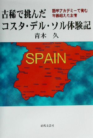 古稀で挑んだコスタ・デル・ソル体験記 語学アカデミーで育む年齢超えた友情