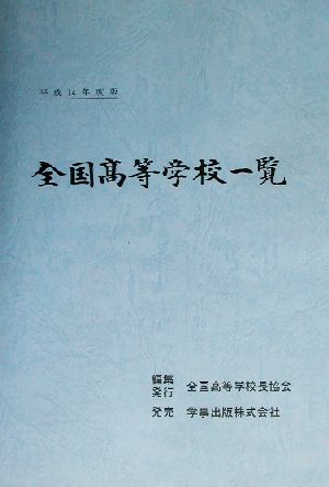 全国高等学校一覧(平成14年度版)