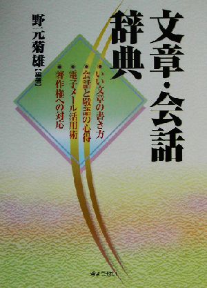 文章・会話辞典 いい文章の書き方・会話と敬語の心得・電子メール活用術・著作権への対応