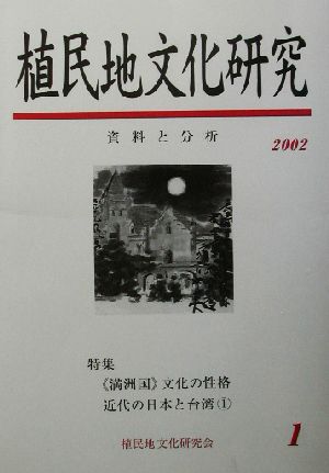 植民地文化研究(1) 特集 「満洲国」文化と台湾