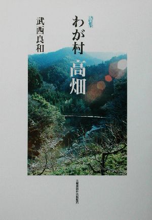 詩集 わが村、高畑