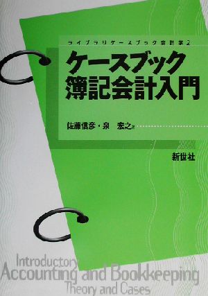 ケースブック 簿記会計入門ライブラリケースブック会計学2