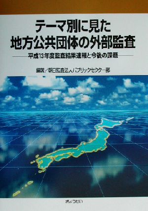 テーマ別に見た地方公共団体の外部監査 平成13年度監査結果速報と今後の課題