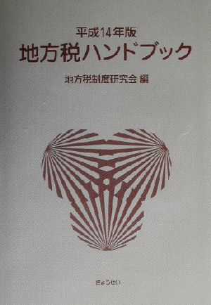 地方税ハンドブック(平成14年版)