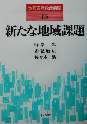 新たな地域課題 地方自治総合講座15