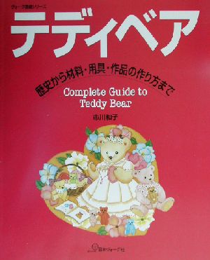 テディベア 歴史から材料・用具・作品の作り方まで ヴォーグ基礎シリーズ