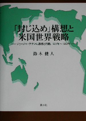 「封じ込め」構想と米国世界戦略 ジョージ・F.ケナンの思想と行動、1931年-1952年