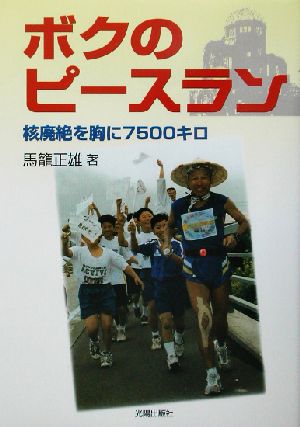 ボクのピースラン 核廃絶を胸に7500キロ