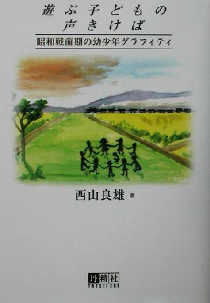 遊ぶ子どもの声きけば 昭和戦前期の幼少年グラフィティ