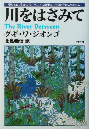 川をはさみてアフリカの文学3アフリカの文学3