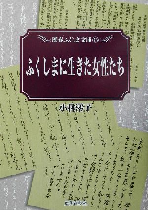 ふくしまに生きた女性たち 歴春ふくしま文庫73