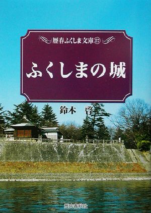 ふくしまの城歴春ふくしま文庫57