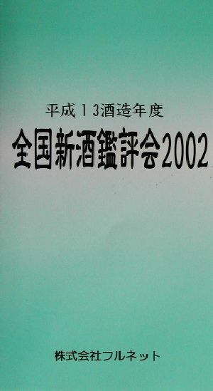 全国新酒鑑評会(2002)