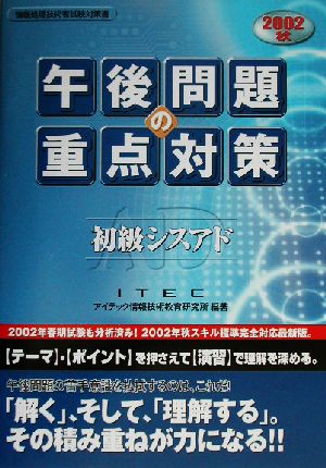 初級シスアド午後問題の重点対策(2002秋)