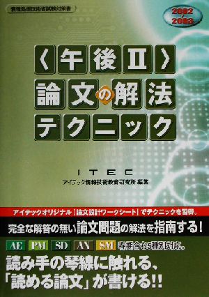 午後2論文の解法テクニック(2002～2003)