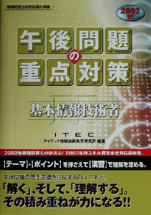 基本情報技術者午後問題の重点対策(2002秋)