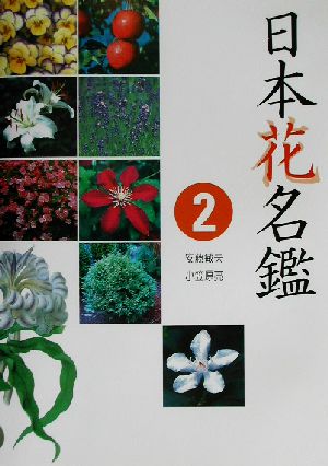 日本花名鑑(2)