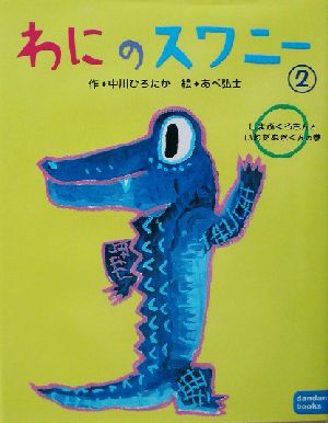 わにのスワニー(2) しまぶくろさんといわだぬきくんの巻 dandan books