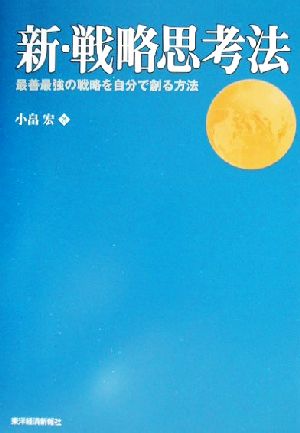 新・戦略思考法 最善最強の戦略を自分で創る方法